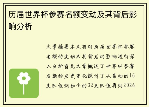 历届世界杯参赛名额变动及其背后影响分析